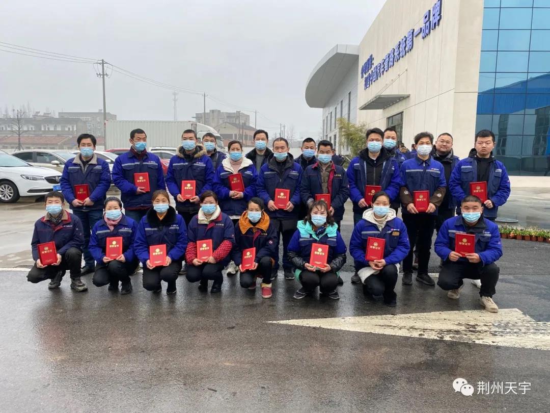 努力進(jìn)取，持續(xù)改進(jìn)，荊州天宇2020年優(yōu) 秀員工表彰