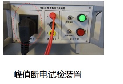 電壓峰值斷電裝置