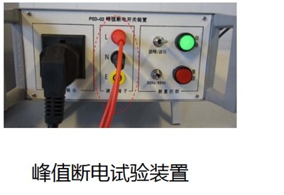 電壓峰值斷電裝置