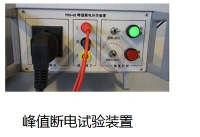 電壓峰值斷電裝置